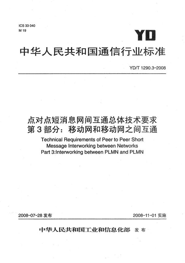 点对点短消息网间互通总体技术要求  第3部分：移动网和移动网之间互通 (YD/T 1290.3-2008）