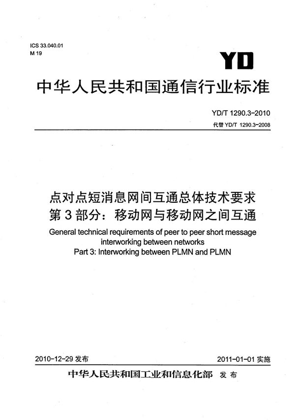 点对点短消息网间互通总体技术要求 第3部分：移动网与移动网之间互通 (YD/T 1290.3-2010）