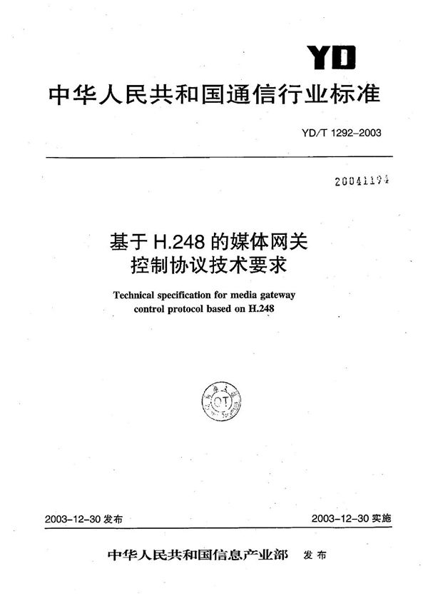 基于H.248的媒体网关控制协议技术要求 (YD/T 1292-2003）