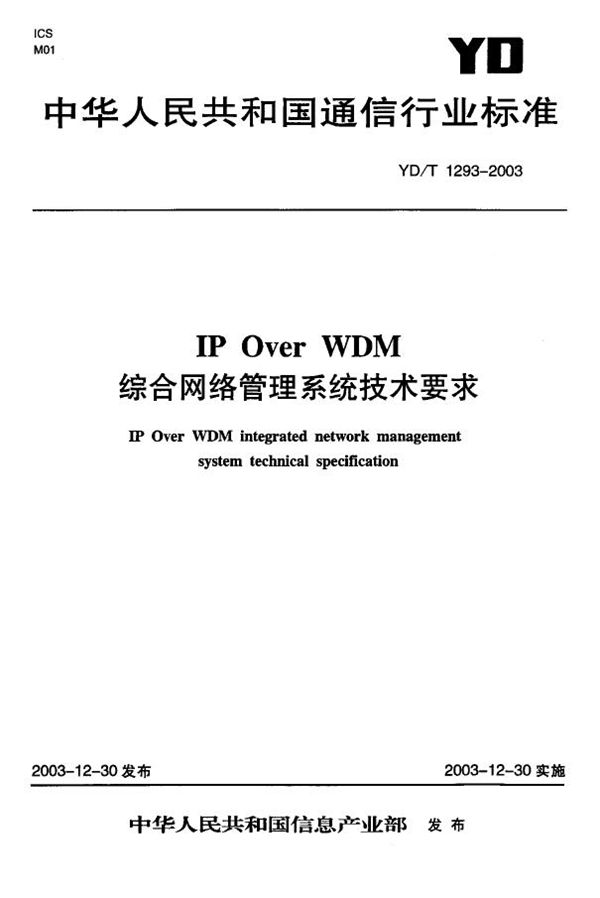 IPoverWDM综合网络管理系统技术要求 (YD/T 1293-2003）