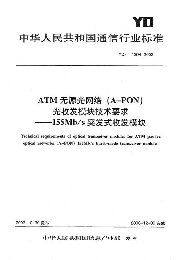 ATM无源光网络（A-PON）光收发模块技术要求--155Mb/s突发式收发模块 (YD/T 1294-2003）