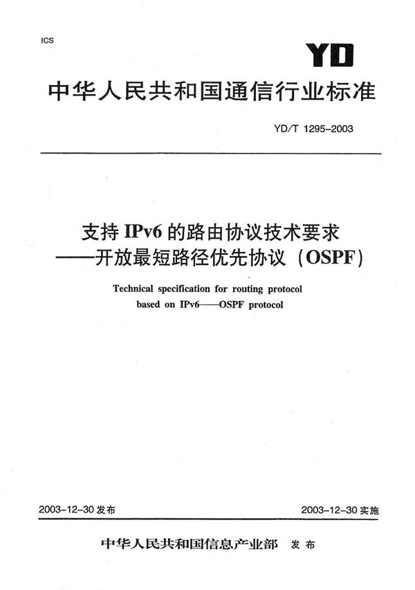 支持IPv6的路由协议技术要求----开放最短路径优先协议（OSPF） (YD/T 1295-2003）