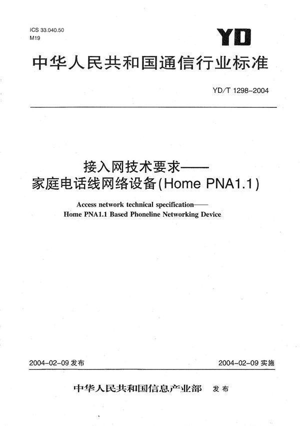 接入网技术要求----家庭电话线网络设备（Home PNA1.1） (YD/T 1298-2004）