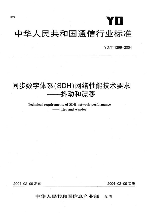 同步数字体系（SDH）网络性能技术要求----抖动和漂移 (YD/T 1299-2004）