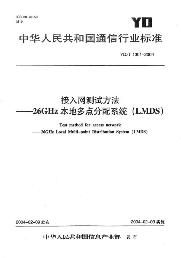 接入网测试方法----26GHz本地多点分配系统（LMDS） (YD/T 1301-2004）