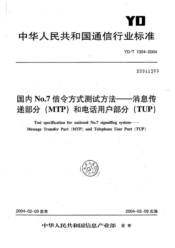 国内No.7信令方式测试方法----消息传递部分（MTP）和电话用户部分（TUP） (YD/T 1304-2004）