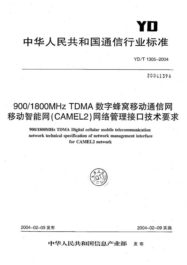 900/1800MHz TDMA数字蜂窝移动通信网移动智能网（CAMEL2）网络管理接口技术要求 (YD/T 1305-2004）