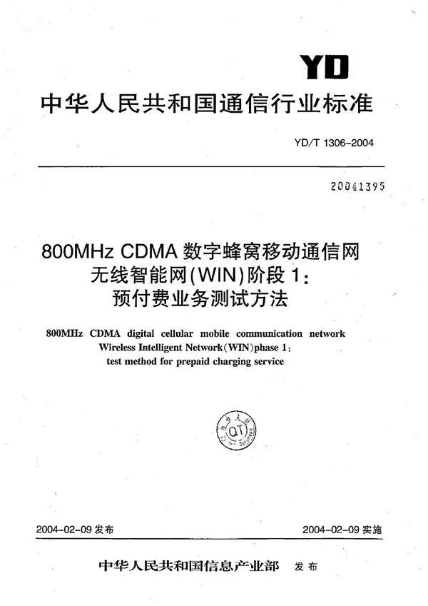 800MHz TDMA数字蜂窝移动通信网无线智能网（WIN）阶段1：预付费业务测试方法 (YD/T 1306-2004）