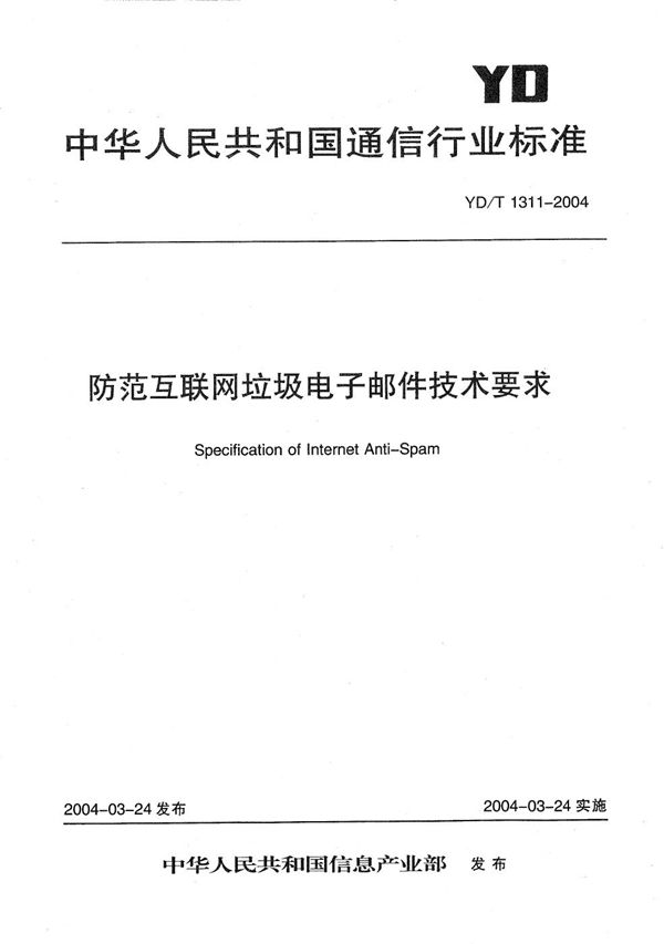 防范互联网垃圾电子邮件技术要求 (YD/T 1311-2004）