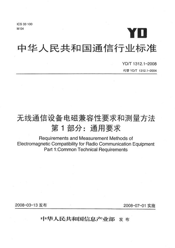 无线通信设备电磁兼容性要求和测量方法  第1部分：通用要求 (YD/T 1312.1-2004）