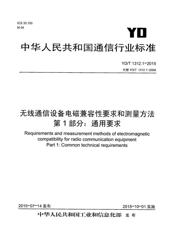 无线通信设备电磁兼容性要求和测量方法 第1部分：通用要求 (YD/T 1312.1-2015）