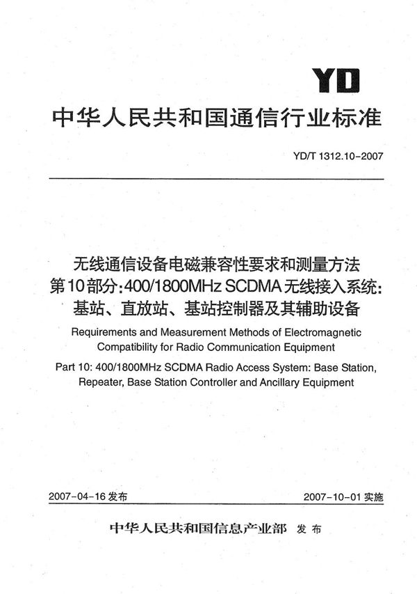 无线通信设备电磁兼容性要求和测量方法 第10部分：400/1800MHz SCDMA无线接入系统 基站、直放站、基站控制器及其辅助设备 (YD/T 1312.10-2007）