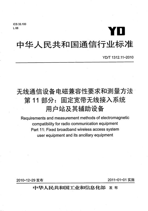 无线通信设备电磁兼容性要求和测量方法 第11部分：固定宽带无线接入系统 用户站及其辅助设备 (YD/T 1312.11-2010）