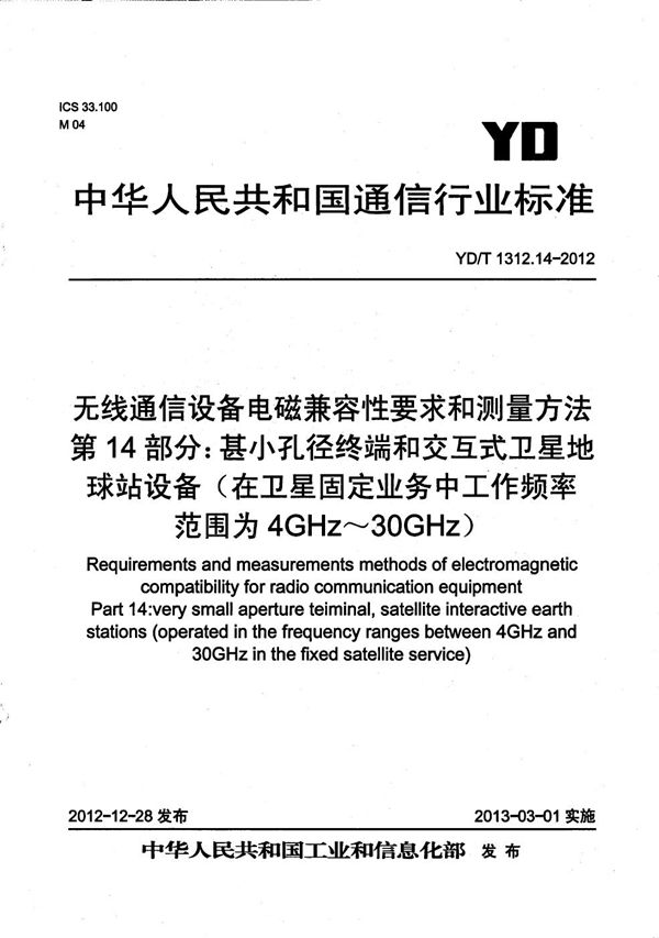 无线通信设备电磁兼容性要求和测量方法 第14部分：甚小孔径终端和交互式卫星地球站设备（在卫星固定业务中工作频率范围为4GHz～30 GHz） (YD/T 1312.14-2012）