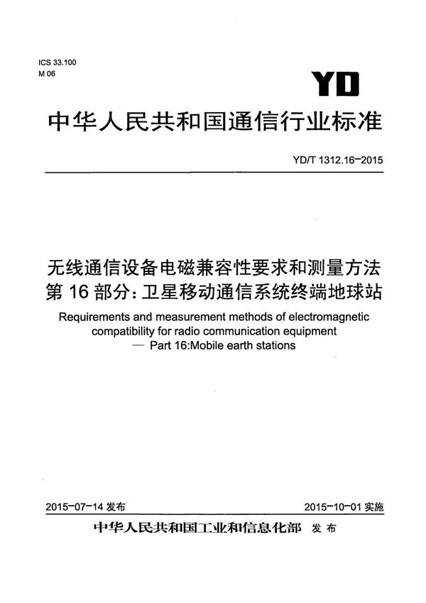 无线通信设备电磁兼容性要求和测量方法 第16部分：卫星移动通信系统终端地球站 (YD/T 1312.16-2015）