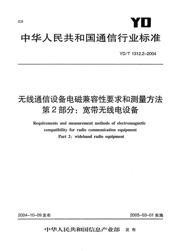 无线通信设备电磁兼容性要求和测量方法 第2部分：宽带无线电设备 (YD/T 1312.2-2004）