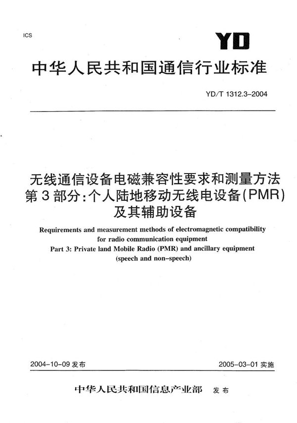 无线通信设备电磁兼容性要求和测量方法 第3部分：个人陆地移动无线电设备（PMR）及其辅助设备 (YD/T 1312.3-2004）