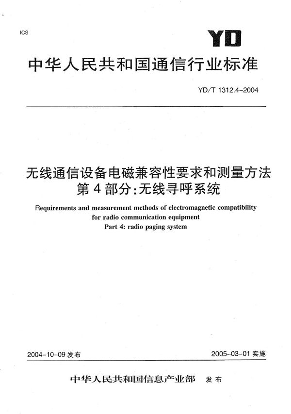 无线通信设备电磁兼容性要求和测量方法 第4部分：无线寻呼系统 (YD/T 1312.4-2004）