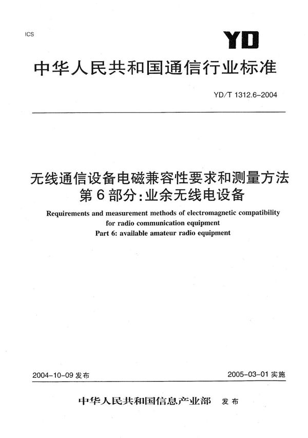 无线通信设备电磁兼容性要求和测量方法 第6部分：业余无线电设备 (YD/T 1312.6-2004）