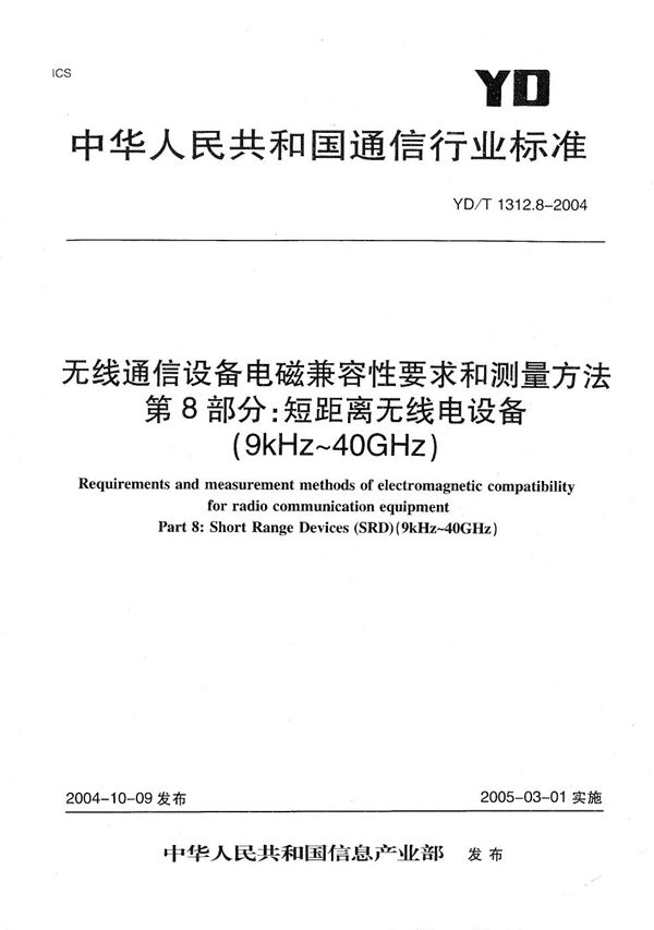 无线通信设备电磁兼容性要求和测量方法  第8部分：短距离无线电设备（9kHz～40GHz） (YD/T 1312.8-2004）