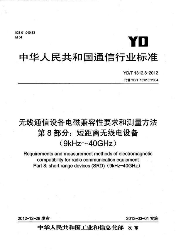 无线通信设备电磁兼容性要求和测量方法 第8部分：短距离无线电设备（9kHz-40GHz） (YD/T 1312.8-2012）