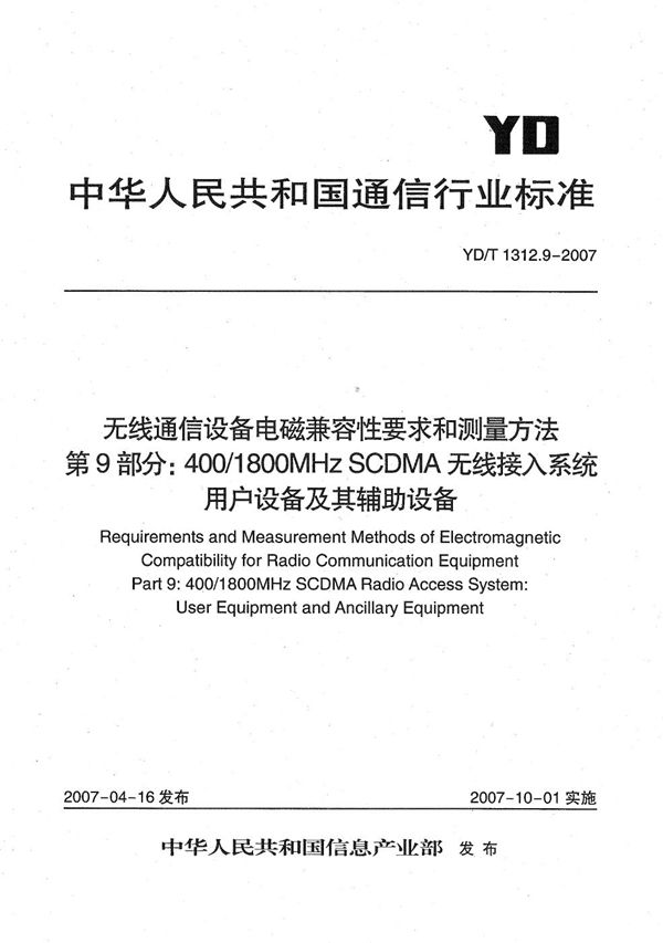 无线通信设备电磁兼容性要求和测量方法 第9部分：400/1800MHz SCDMA无线接入系统用户设备及其辅助设备 (YD/T 1312.9-2007）