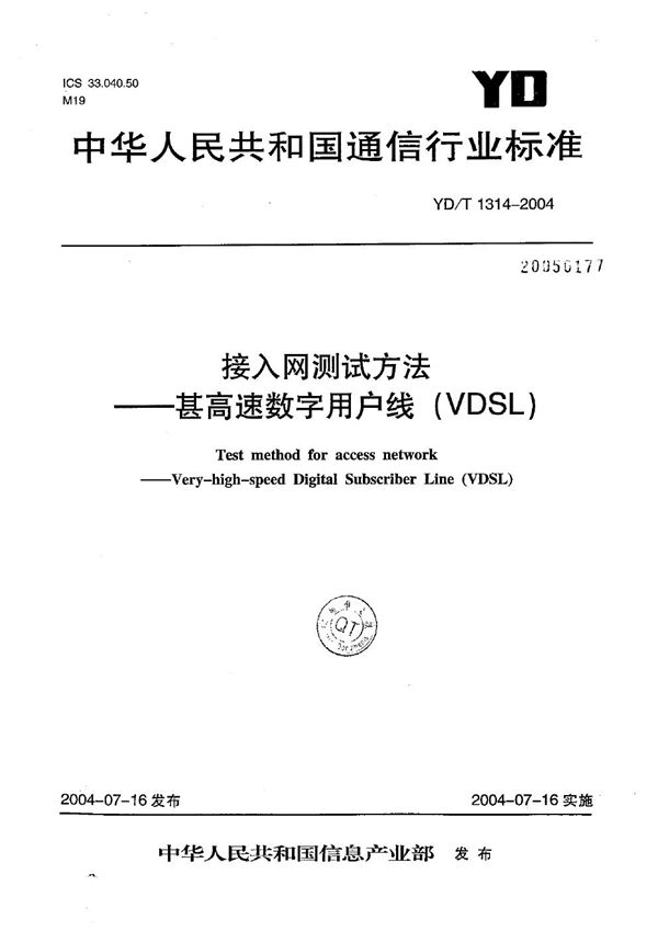 接入网测试方法----甚高速数字用户线（VDSL） (YD/T 1314-2004）