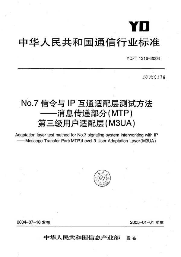 No.7信令与IP互通适配层测试方法----消息传递部分（MTP）第三级用户适配层（M3UA） (YD/T 1316-2004）