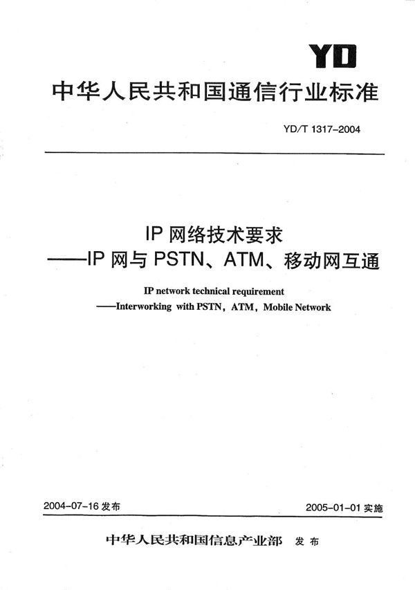 IP网络技术要求----IP网与PSTN、ATM、移动网互通 (YD/T 1317-2004）