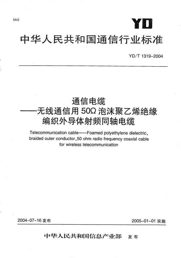 通信电缆----无线通信用50Ω泡沫聚乙烯绝缘编织外导体射频同轴电缆 (YD/T 1319-2004）