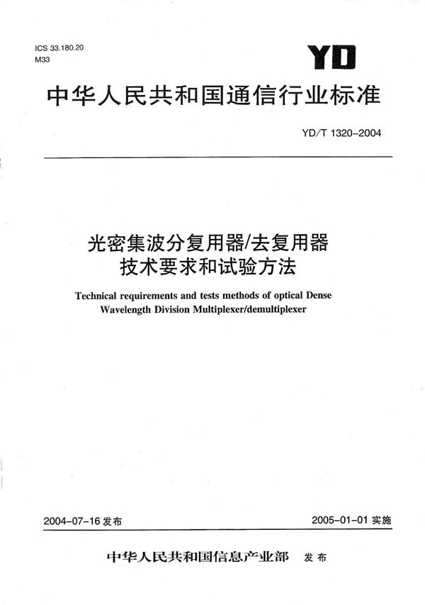 光密集波分复用器/去复用器技术要求和试验方法 (YD/T 1320-2004）