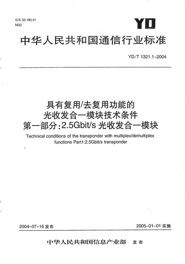 具有复用/去复用功能的光收发合一模块技术条件 第1部分：2.5Gb/s光收发合一模块 (YD/T 1321.1-2004）