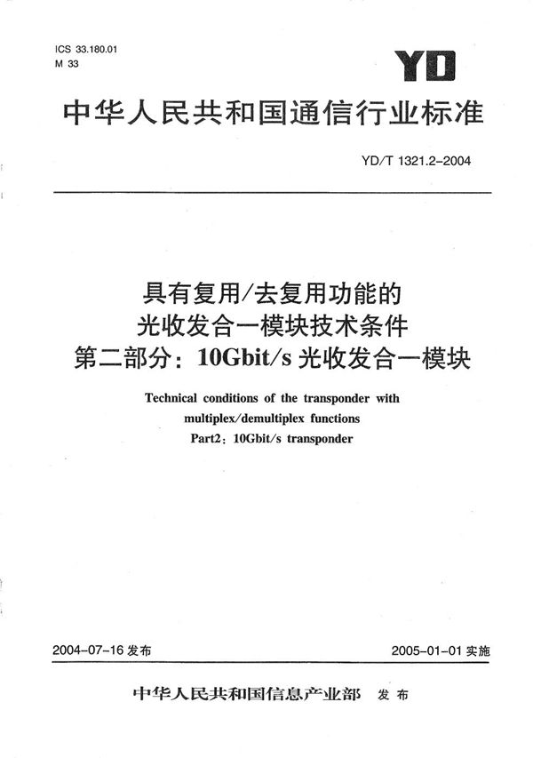 具有复用/去复用功能的光收发合一模块技术条件 第2部分：10Gb/s光收发合一模块 (YD/T 1321.2-2004）