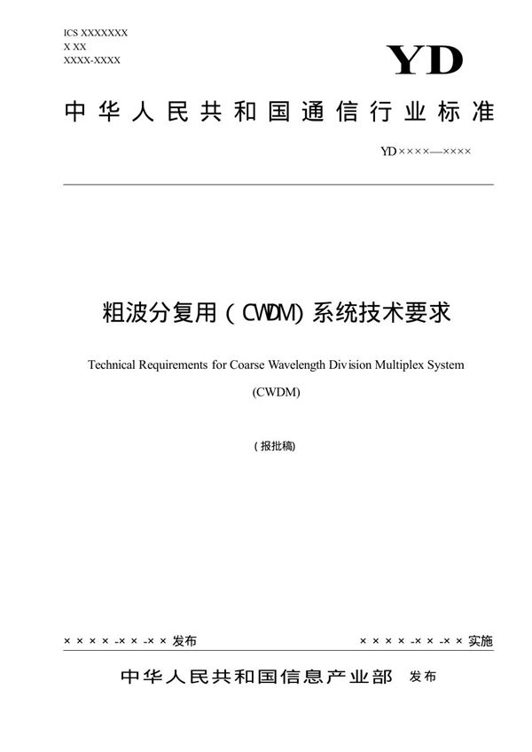 粗波分复用（CWDM）系统技术要求 (YD/T 1326-2004）