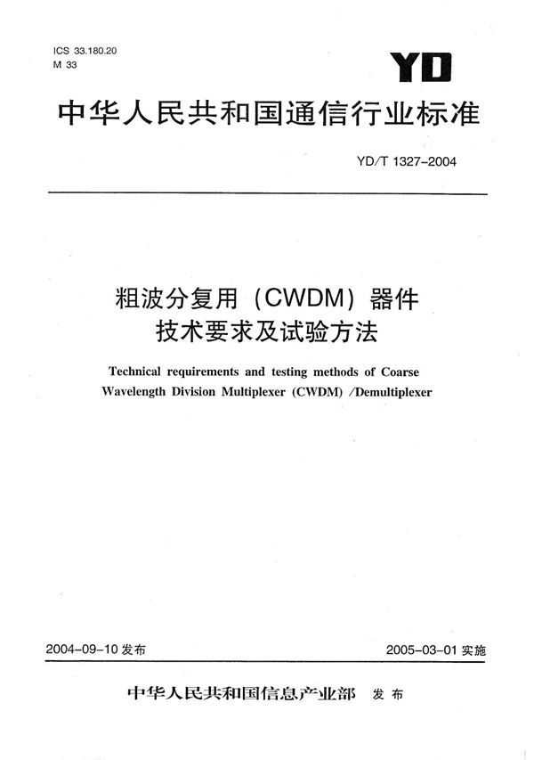 粗波分复用（CWDM）器件技术要求及试验方法 (YD/T 1327-2004）