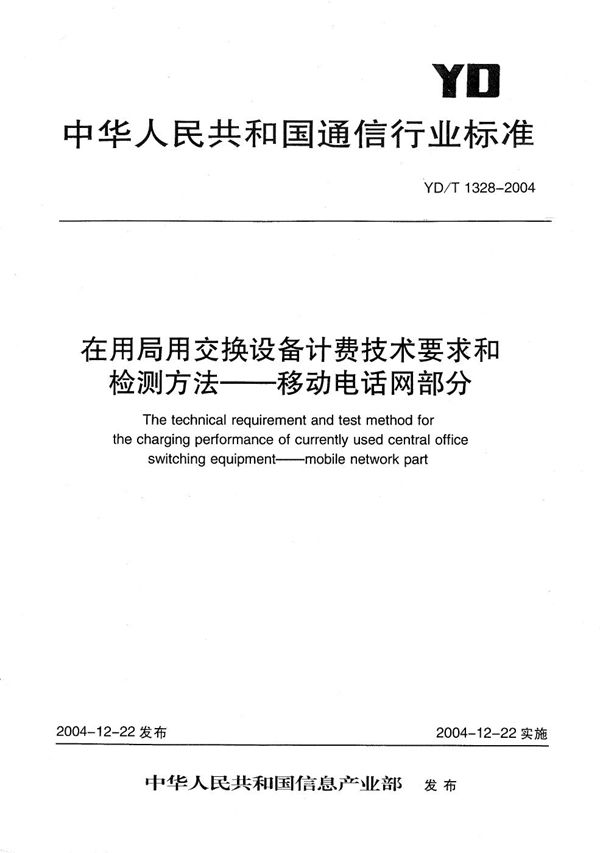 在用局用交换设备计费技术要求和检测方法-移动电话网部分 (YD/T 1328-2004）