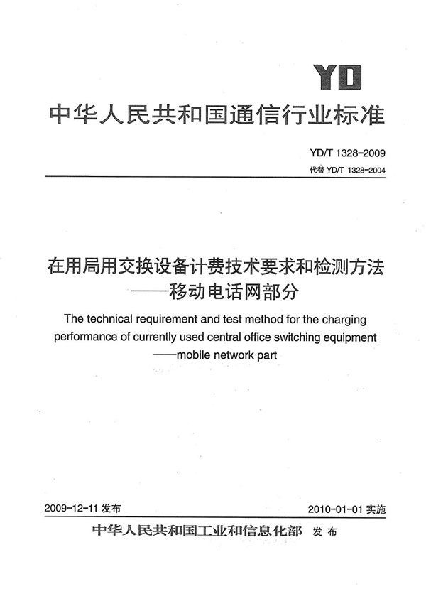 在用局用交换设备计费技术要求和检测方法--移动电话网部分 (YD/T 1328-2009）