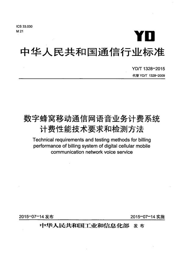 数字蜂窝移动通信网语音业务计费系统计费性能技术要求和检测方法 (YD/T 1328-2015）