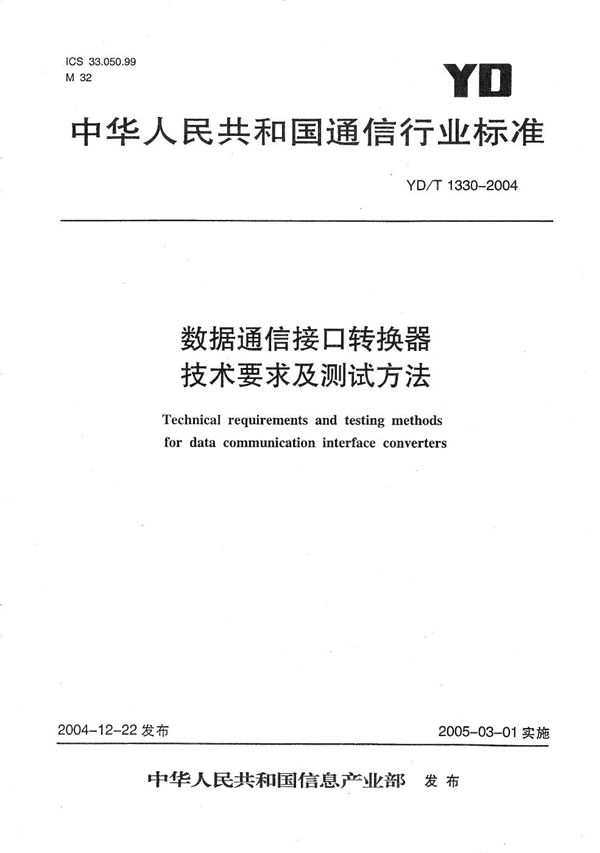 数据通信接口转换器技术要求及测试方法 (YD/T 1330-2004）