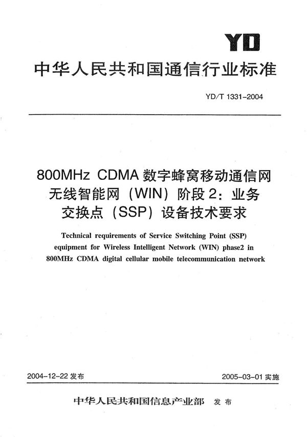 800MHzCDMA数字蜂窝移动通信网无线智能网（WIN）阶段2：业务交换点（SSP）设备技术要求 (YD/T 1331-2004）