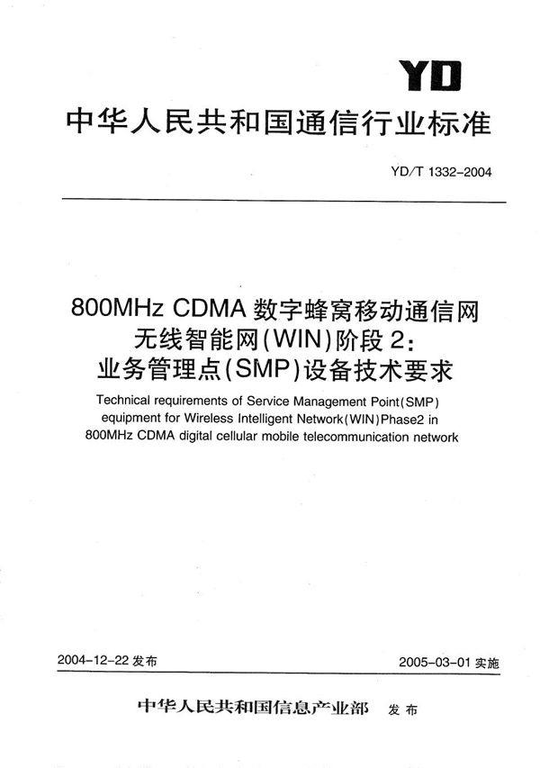 800MHzCDMA数字蜂窝移动通信网无线智能网（WIN）阶段2：业务管理点（SMP）设备技术要求 (YD/T 1332-2004）