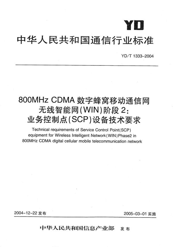 800MHzCDMA数字蜂窝移动通信网无线智能网（WIN）阶段2：业务控制点（SCP）设备技术要求 (YD/T 1333-2004）