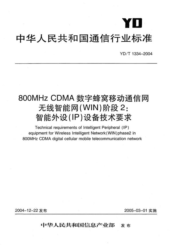 800MHzCDMA数字蜂窝移动通信网无线智能网（WIN）阶段2：智能外设（IP）设备技术要求 (YD/T 1334-2004）