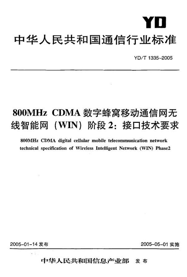 800MHz CDMA数字蜂窝移动通信网无线智能网(WIN)阶段2：接口技术要求 (YD/T 1335-2005)