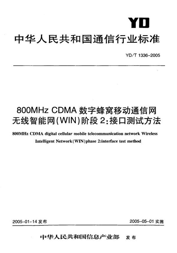 800MHz CDMA数字蜂窝移动通信网无线智能网(WIN)阶段2：接口测试方法 (YD/T 1336-2005)