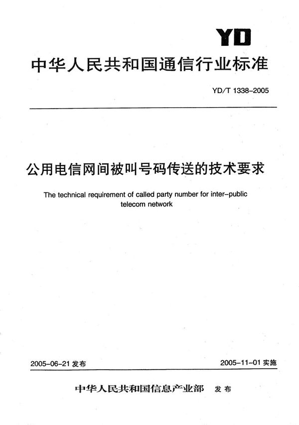 公用电信网间被叫号码传送的技术要求 (YD/T 1338-2005）