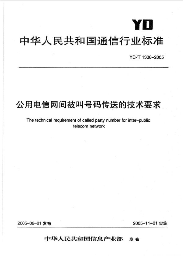 公用电信网间被叫号码传送的技术要求 (YD/T 1338-2006)