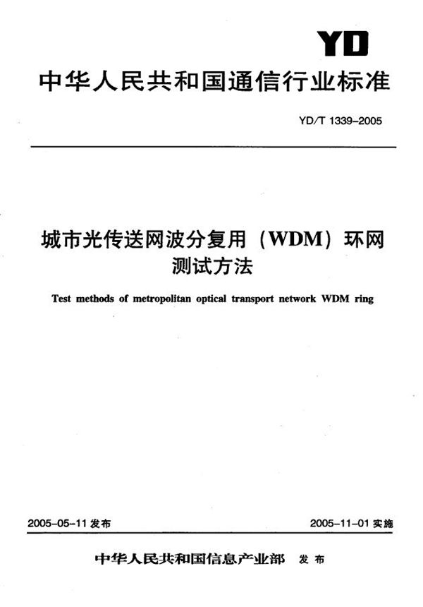 城市光传送网波分复用(WDM)环网测试方法 (YD/T 1339-2005)