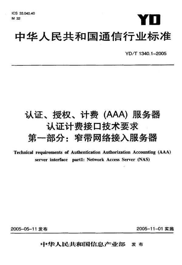 认证、授权、计费(AAA)服务器认证计费接口技术要求 第一部分：窄带网络接入服务器 (YD/T 1340.1-2005)