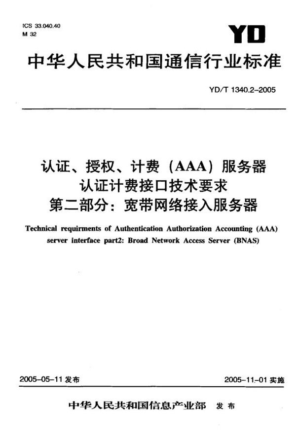 认证、授权、计费(AAA)服务器认证计费接口技术要求 第二部分：宽带网络接入服务器 (YD/T 1340.2-2005)